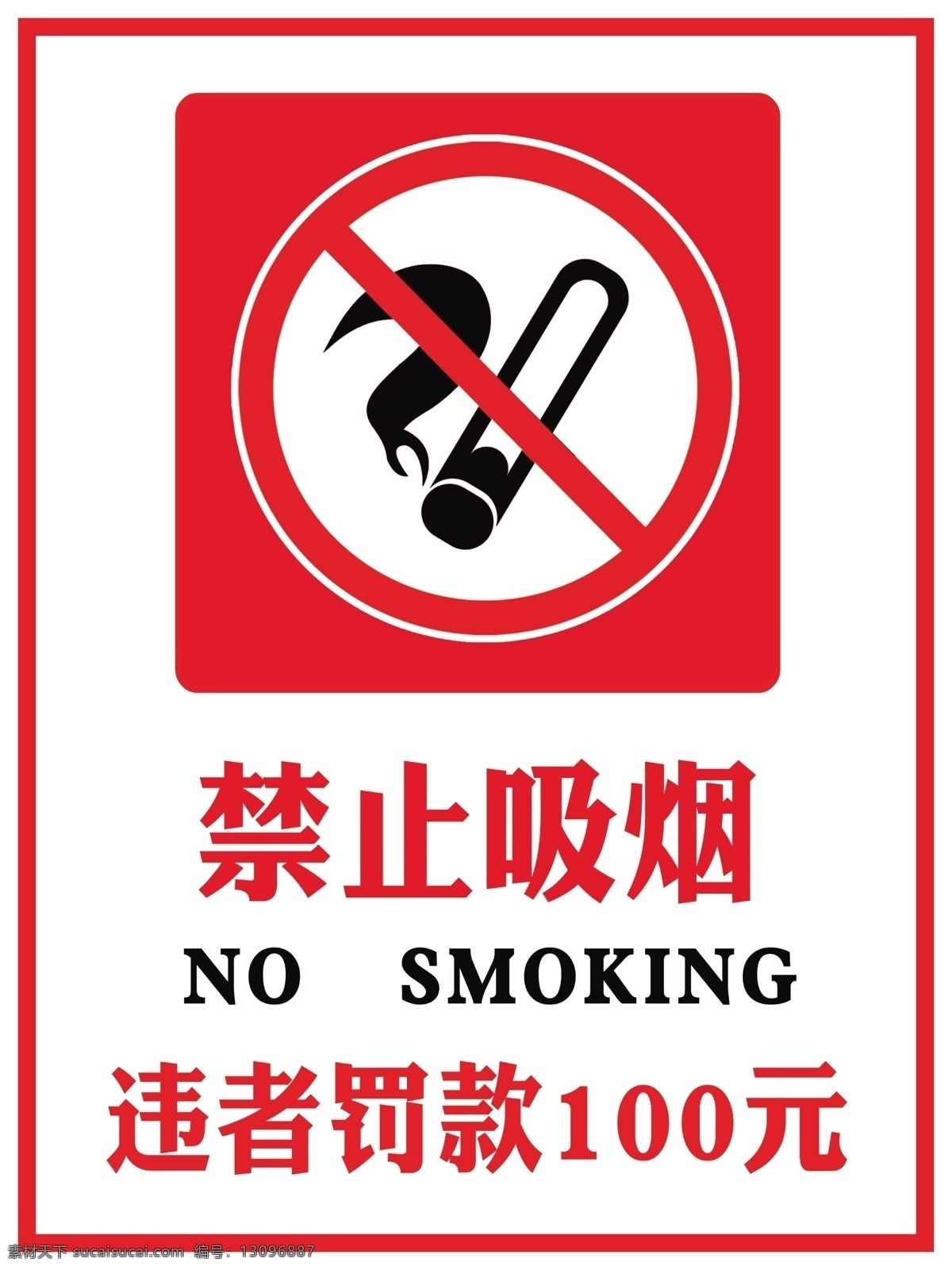 禁止吸烟 禁止 吸烟 罚款 展板 标识 展板模板
