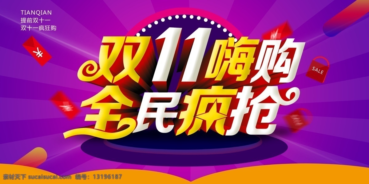 双十一嗨购 全民疯抢 淘宝双十一 双十一海报 双十一素材 双十一主题