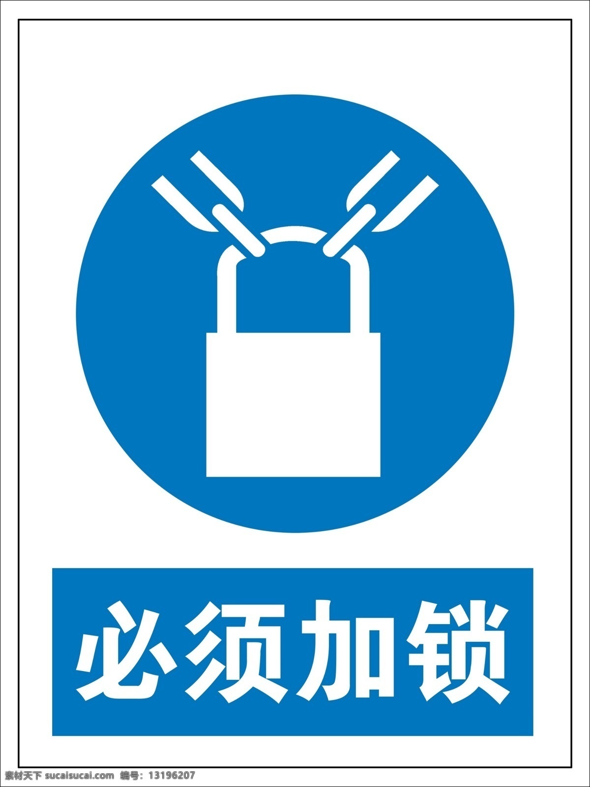 必须加锁 安全警示牌 警示牌 禁止牌 加锁 分层