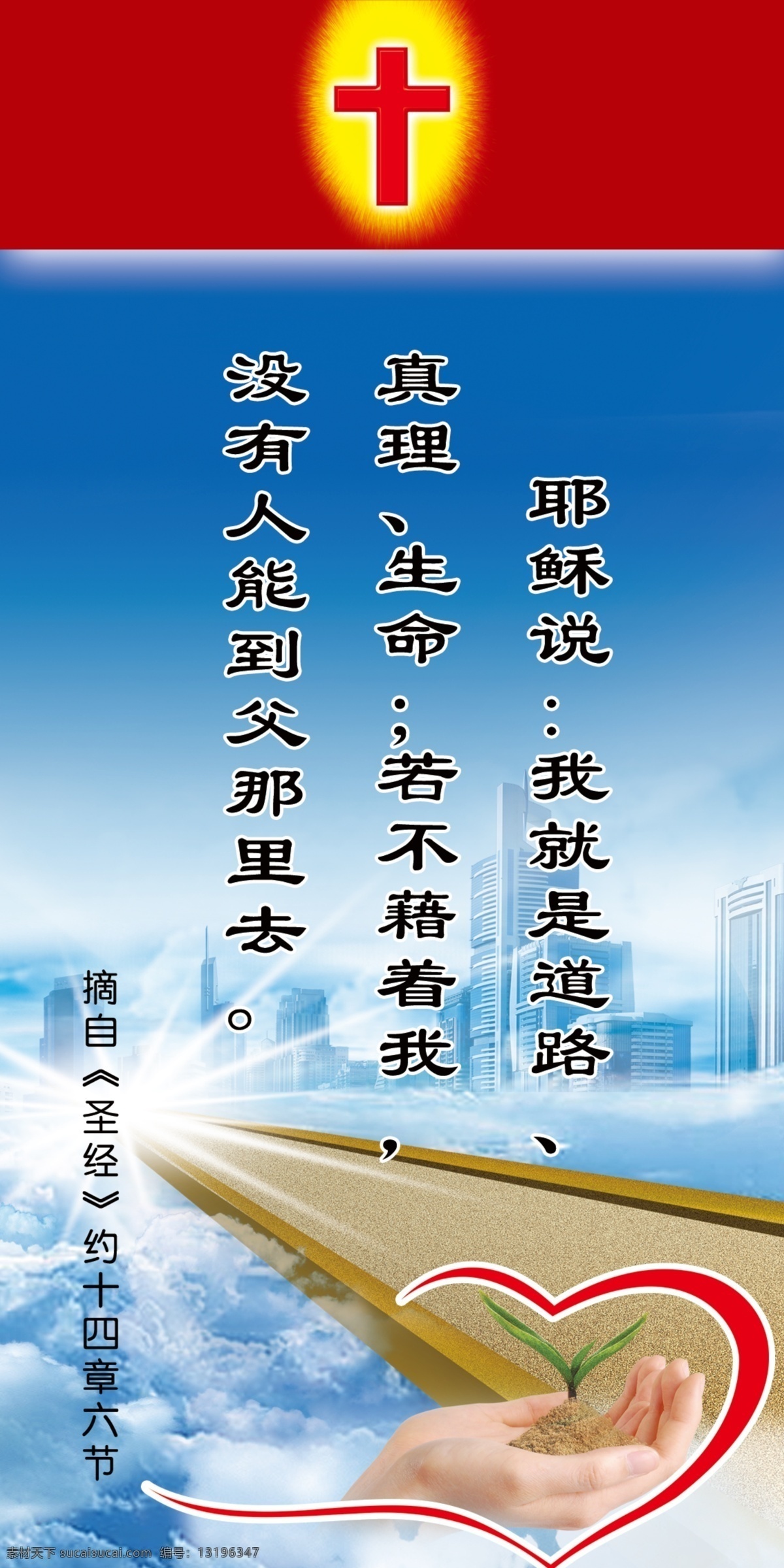 道路 广告设计模板 建筑 蓝天白云 楼房 生命 圣经 十字架 基督教展板 手 心 幼苗 展板模板 源文件 其他展板设计