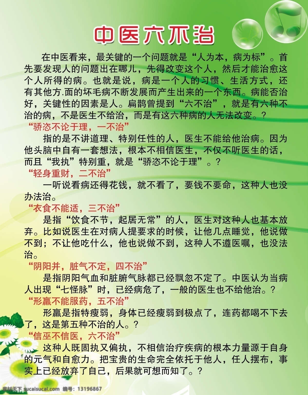 中医 六 不治 分层 花朵 花束 树叶 源文件 模板下载 中医六不治 海报 其他海报设计