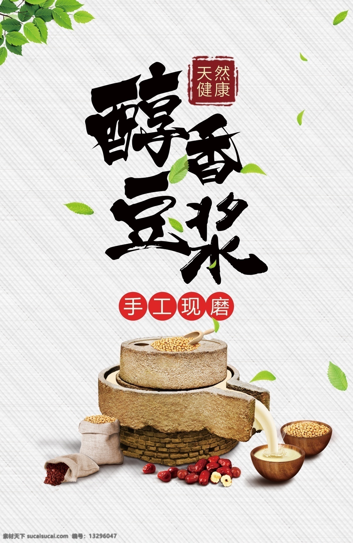 现磨豆浆 美食文化 豆浆 早餐 家常菜 招牌菜 食材 地方小吃 著名小吃 中国味道 中国风美食 中华美食 引领食尚 店长推荐 美食连锁店 传统美食 舌 尖美食 食品 美味 健康饮食 美食城 美食展板 美食街 饭店 酒店 大排档 泼墨