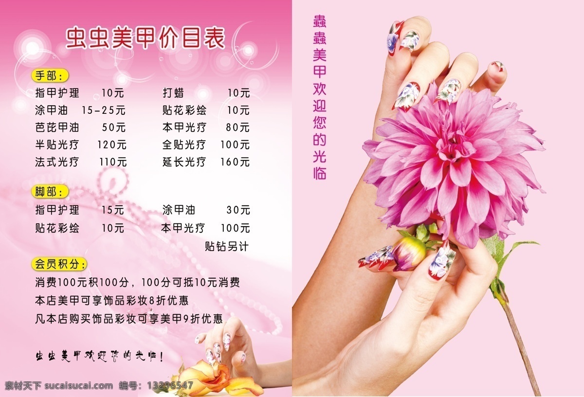美甲价目表 粉色 花朵 淡雅 白色星光 美甲图片 手部 脚部 会员积分 dm宣传单 广告设计模板 源文件