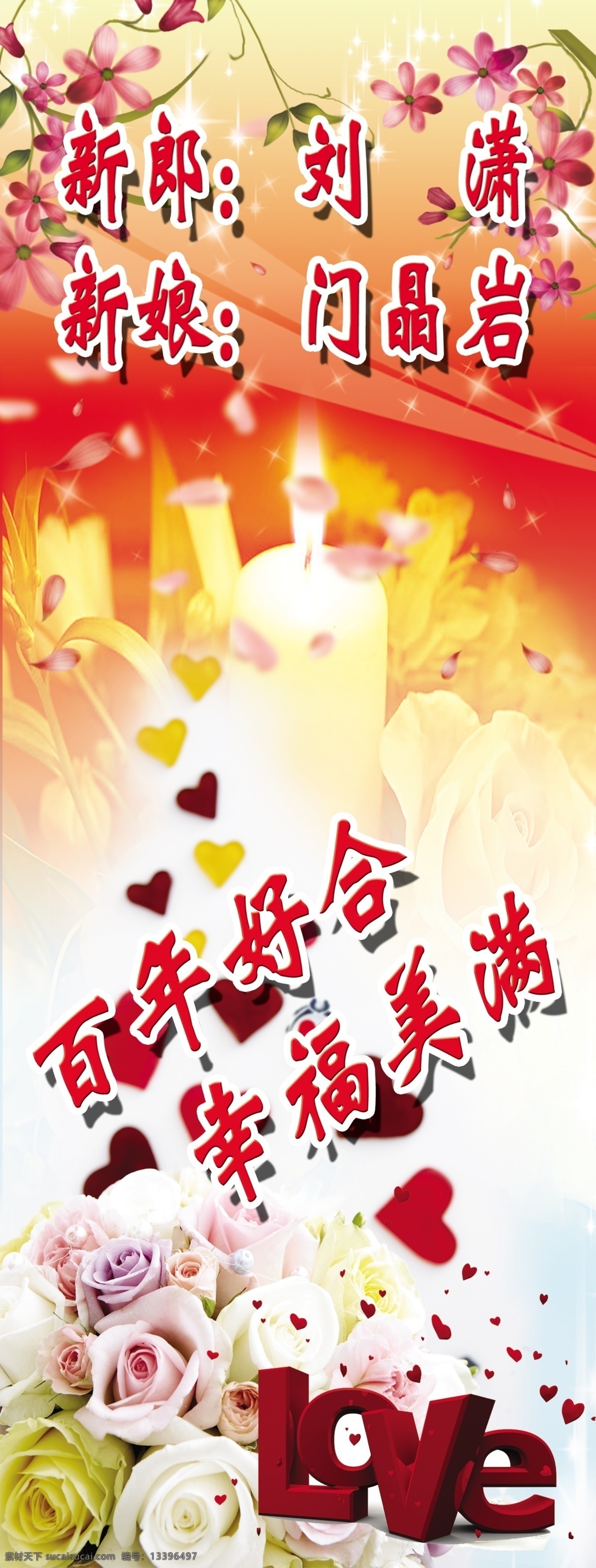 婚庆 广告 广告背景 广告牌 广告设计模板 广告素材 花 婚庆模板 展板模板 psd源文件