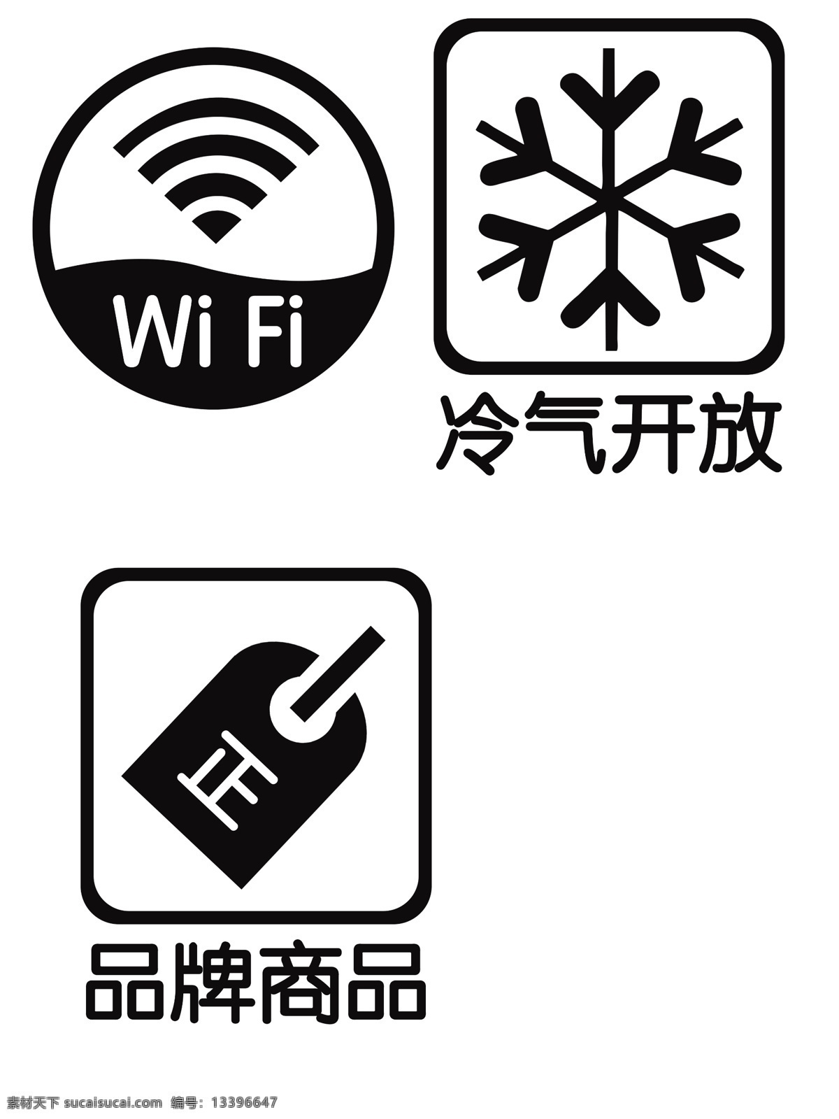 wifi 冷气开放 品牌商品 玻璃门刻字 标识