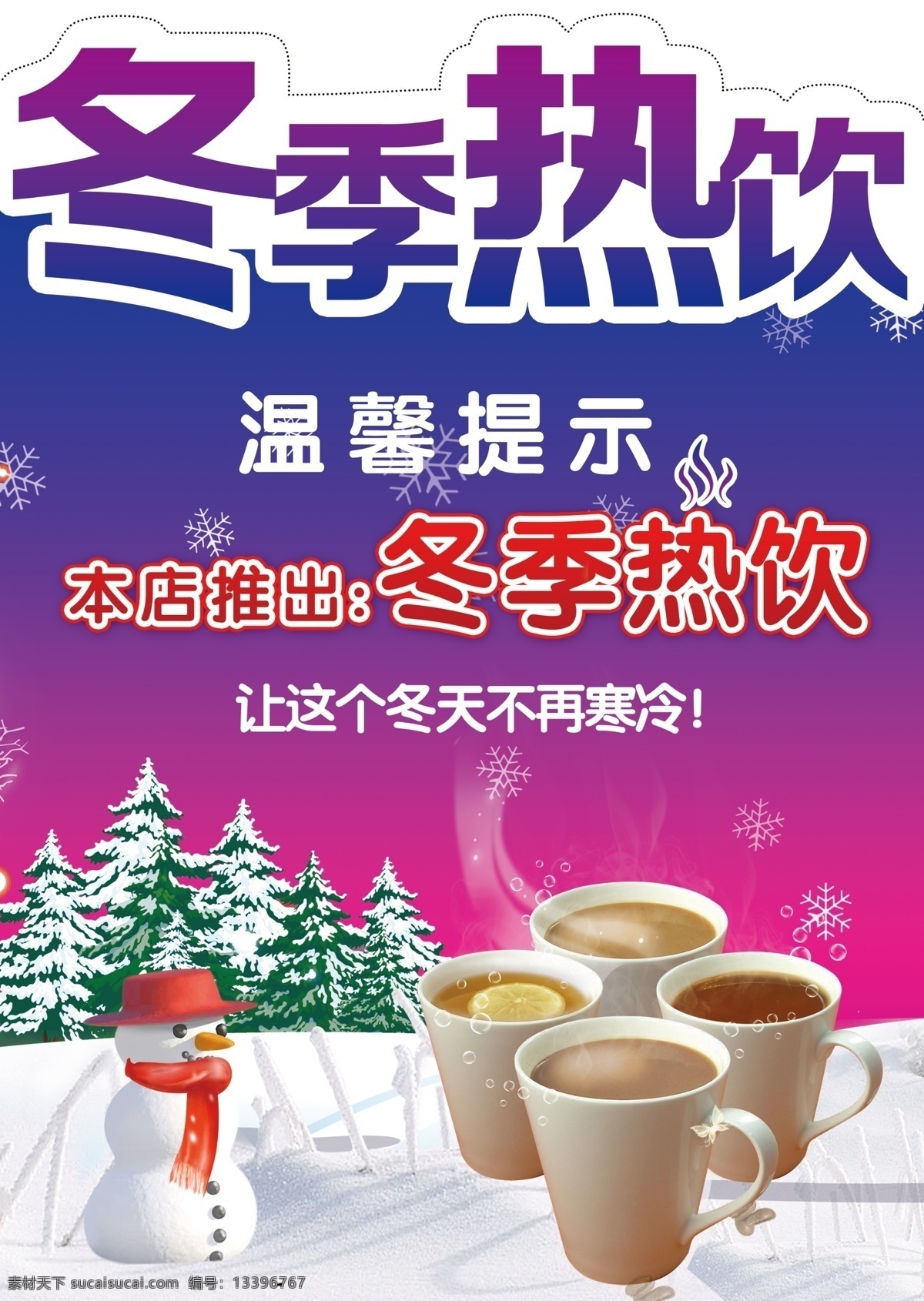 ktv海报 冬 冬季 冬季热饮 广告设计模板 奶茶 热饮 海报 模板下载 冬季热饮海报 雪 雪人 雪地 热奶茶 烟 烟气 烟雾 温暖 暧气 雪花 温馨提示 源文件 其他海报设计