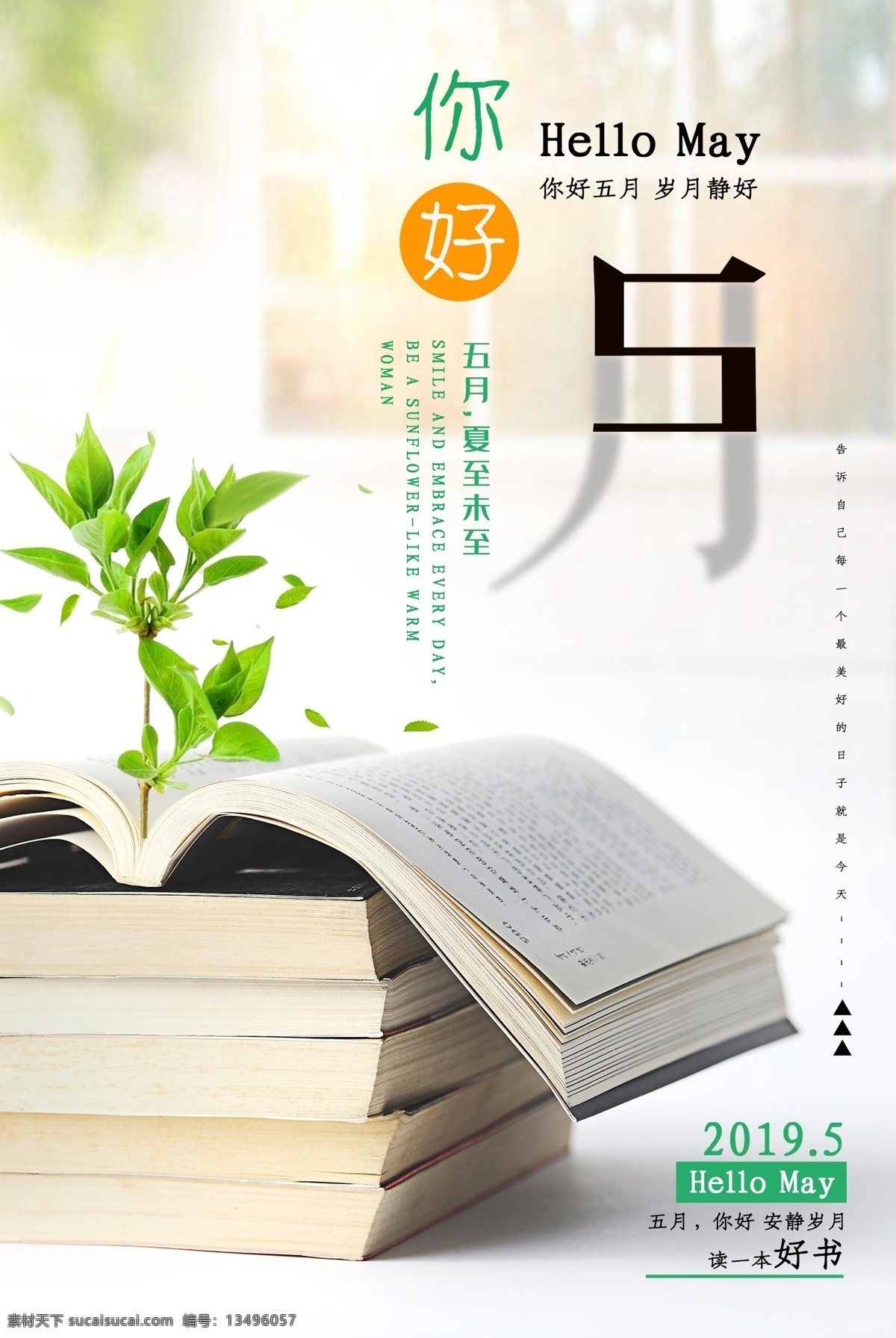 你好五月 五月你好 六月你好 七月你好 八月你好 九月你好 十月你好 十一月你好 十二月你好 极简 原创 四月 春天 四月你好 你好四月 春季促销 春天促销 清新海报 甜蜜 五月 浪漫 邂逅 温暖 爱心 桃心 心意 温情 情感 感情 花期 五月份