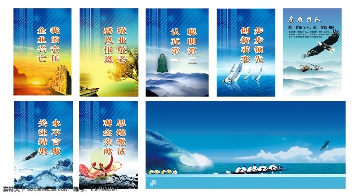 企业展板 企业素材 企业文化 公司展板 企业标语 公司标语 团队精神 责任 警钟 帆船 鹰 股 飘带 树 船 大海 夕阳 山 划船 海浪 展板模板 广告设计模板 源文件