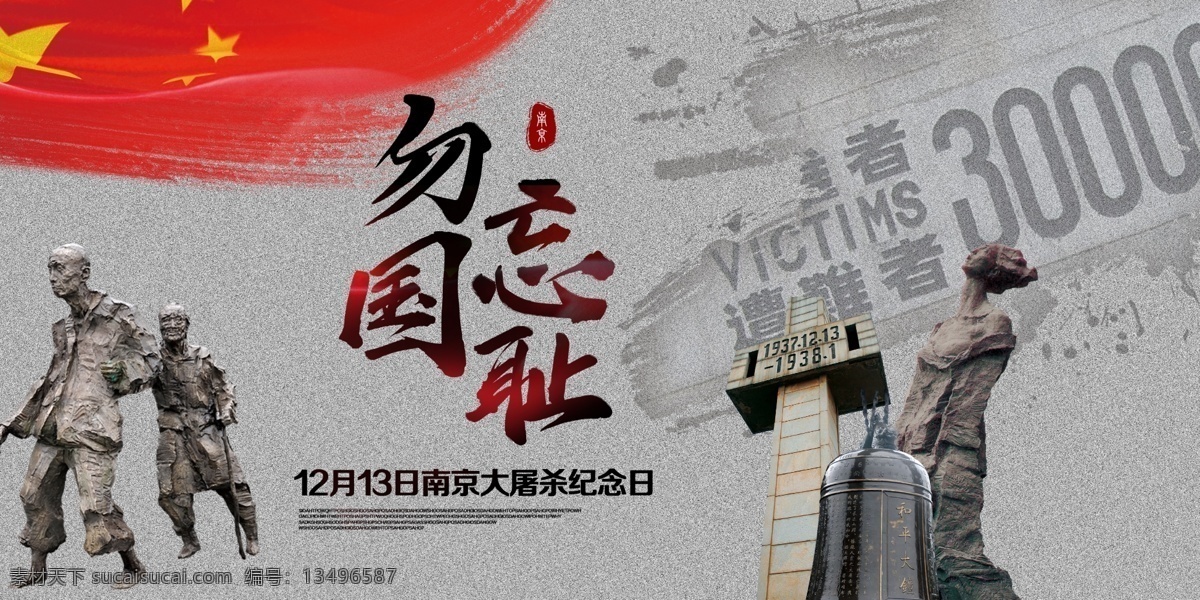 南京大屠杀 纪念日 展板 勿忘国耻 国耻日 流血 纪念 雕塑 国家公祭日 展板设计