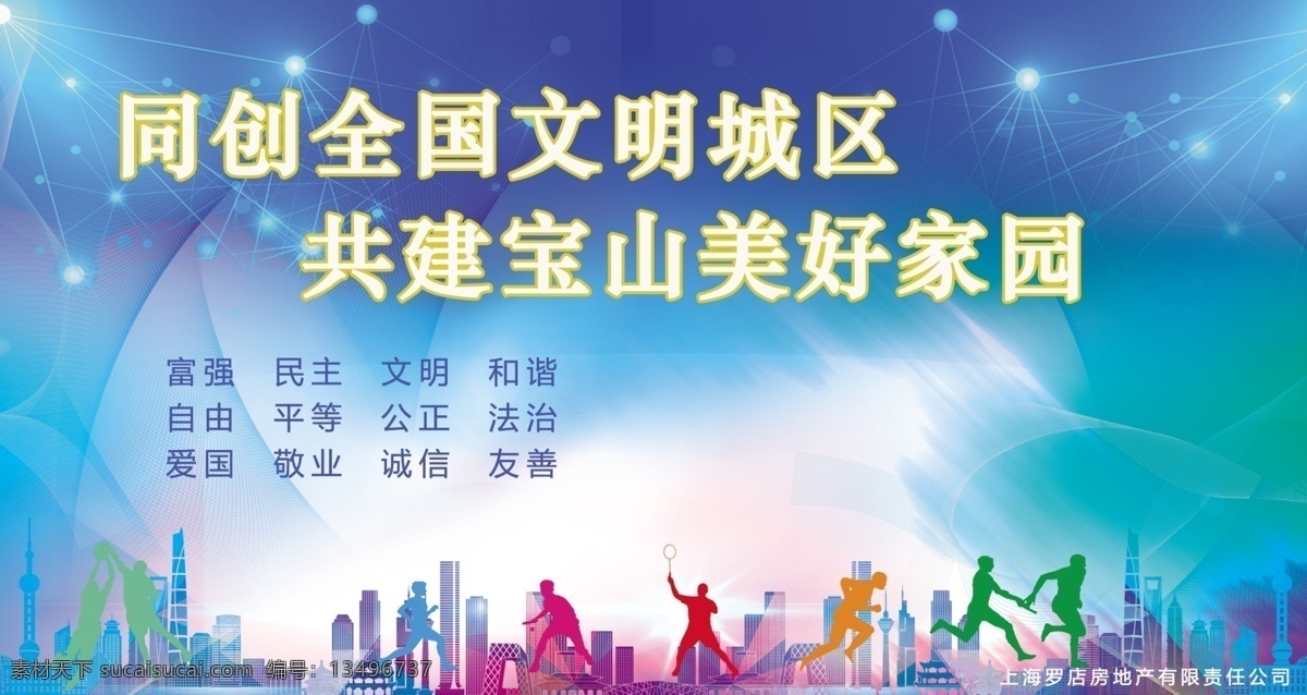 文明城市 文明上海 同创全国 公益广告 文明城区 共建宝山 美好家园 城市建设 共建美好家园 城建文化墙 城建展板 文明展板 卷轴 上海背景 城市背景 科技背景 蓝色背景 运动素材 运动 渐变背景 讲文明树新风 城建海报 核心价值观 日出 文化艺术 传统文化
