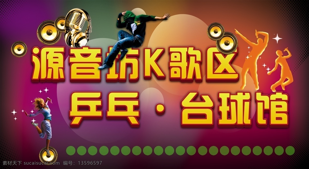 ktv 娱乐城 广告 歌厅广告 音乐会所广告 娱乐会所 夜总会 ktv广告 ktv海报 ktv素材 ktv宣传单 音 乐元素 音乐素材 音乐ktv ktv易拉宝 促销 展架 ktv展板 ktv设计 ktv招聘 套餐 ktv促销 ktv店庆 ktv开业 ktv酒水