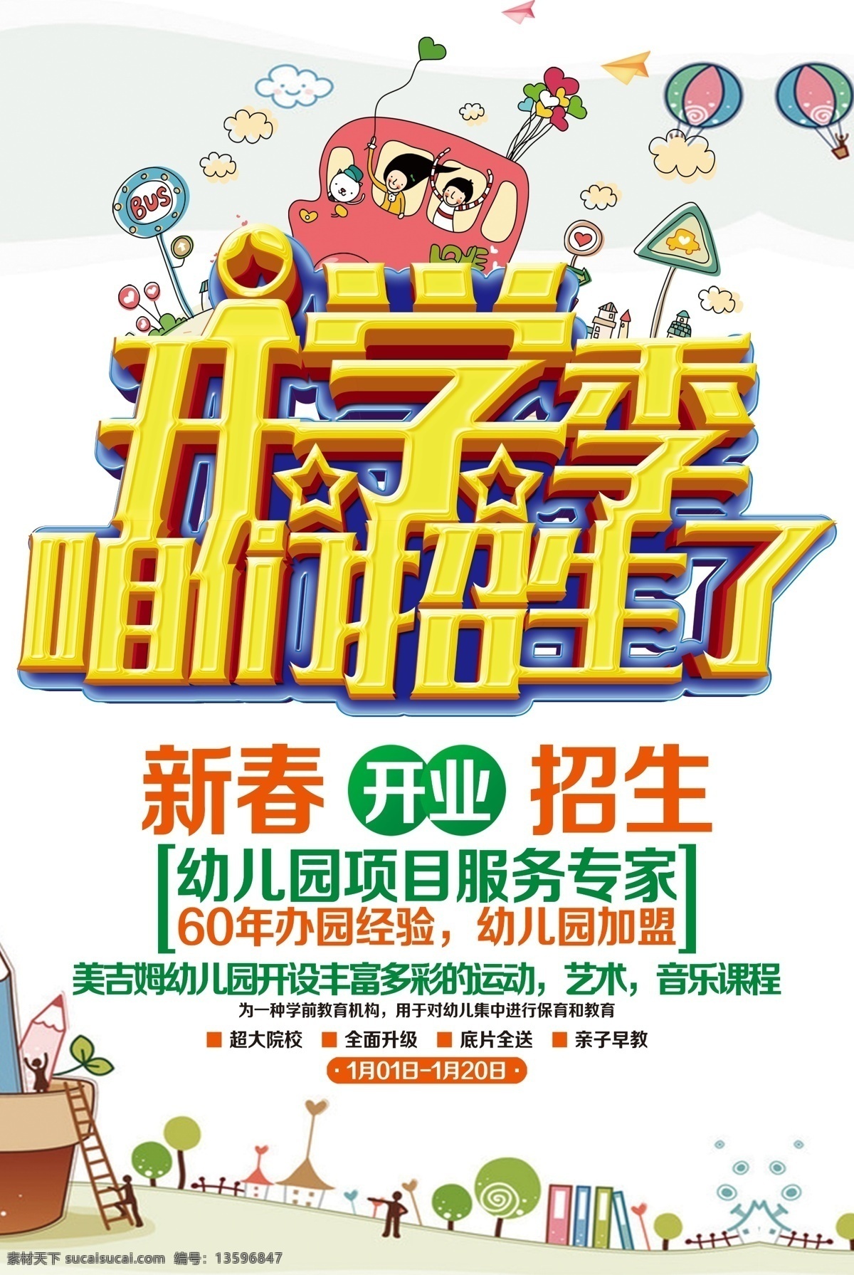 开学 季 儿童 招生 节日 六一 儿童节 可爱 开学季 海报 61