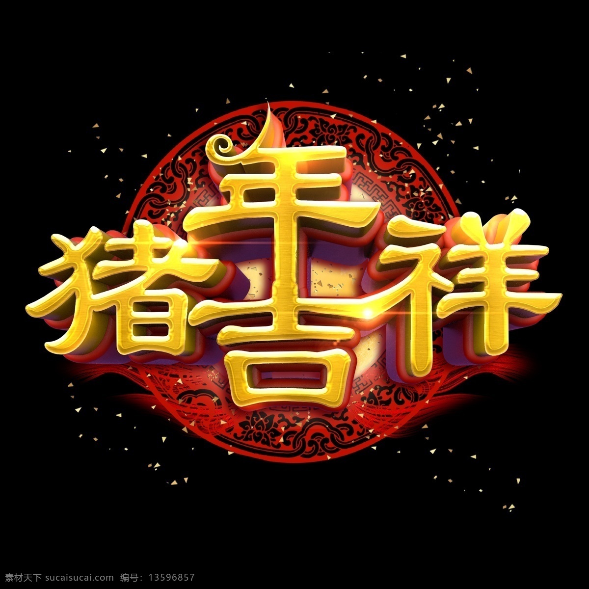 猪年 大吉 中国 风 金色 质感 立体 炫 酷 艺术 字 字体设计 创意字体 春节 金色字 立体字 猪年大吉 2019 己亥年 猪年祝福 艺术字 文字设计 海报文字 展板文字 促销文字 新年 祝福 祝福语 c4d