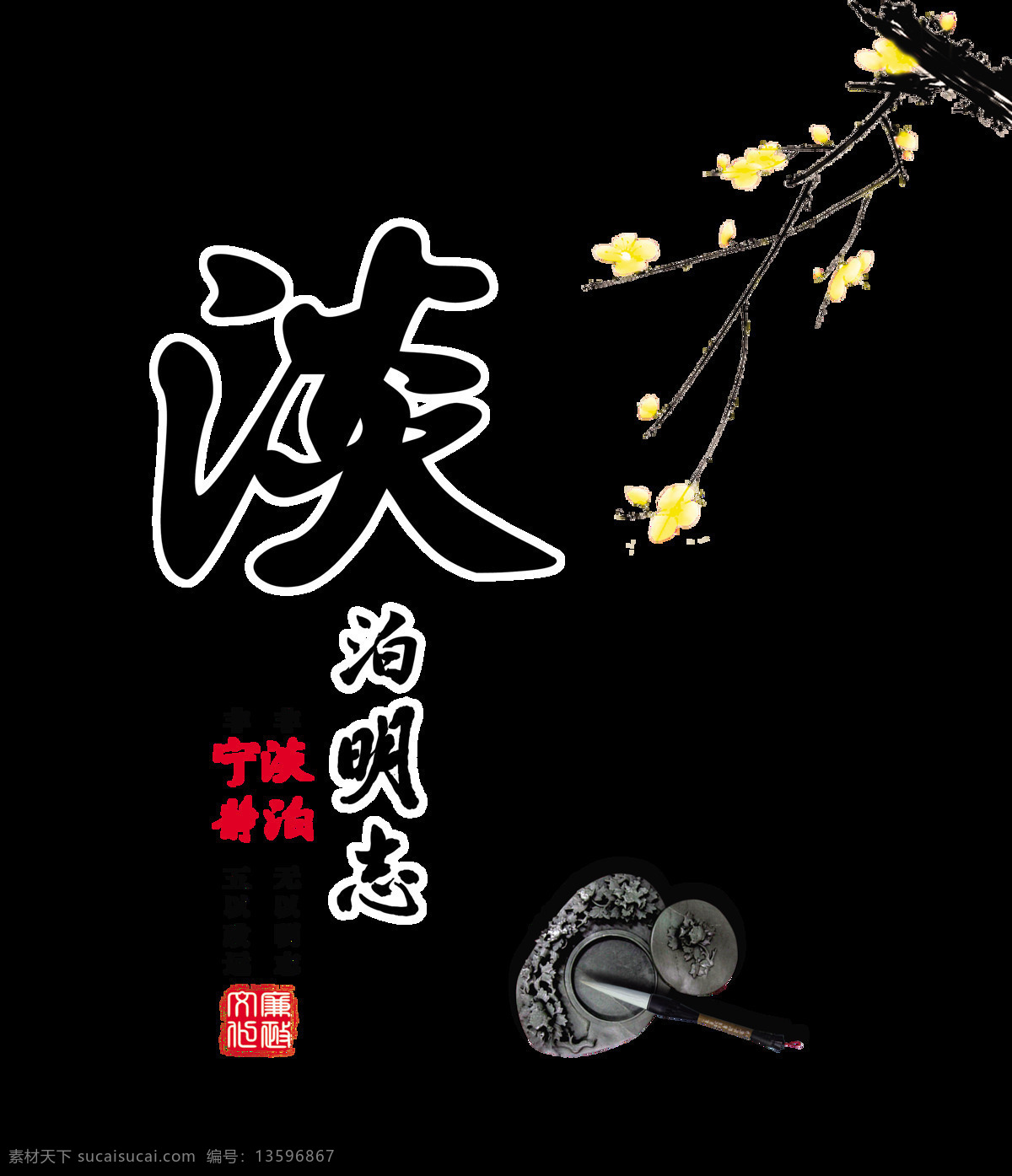 淡泊明志 宁静致远 中国 风 水墨 艺术 字 中国风 古典 传统 文化 古风 免抠图 元素