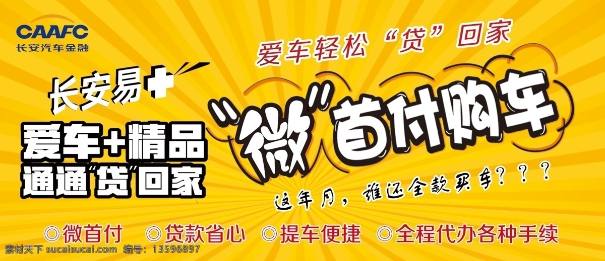 微首付购车 长安 贷款 微首付 0首付 精品 长安汽车 汽车贷款 黄色背景 贷款购车 贷回家 展板模板