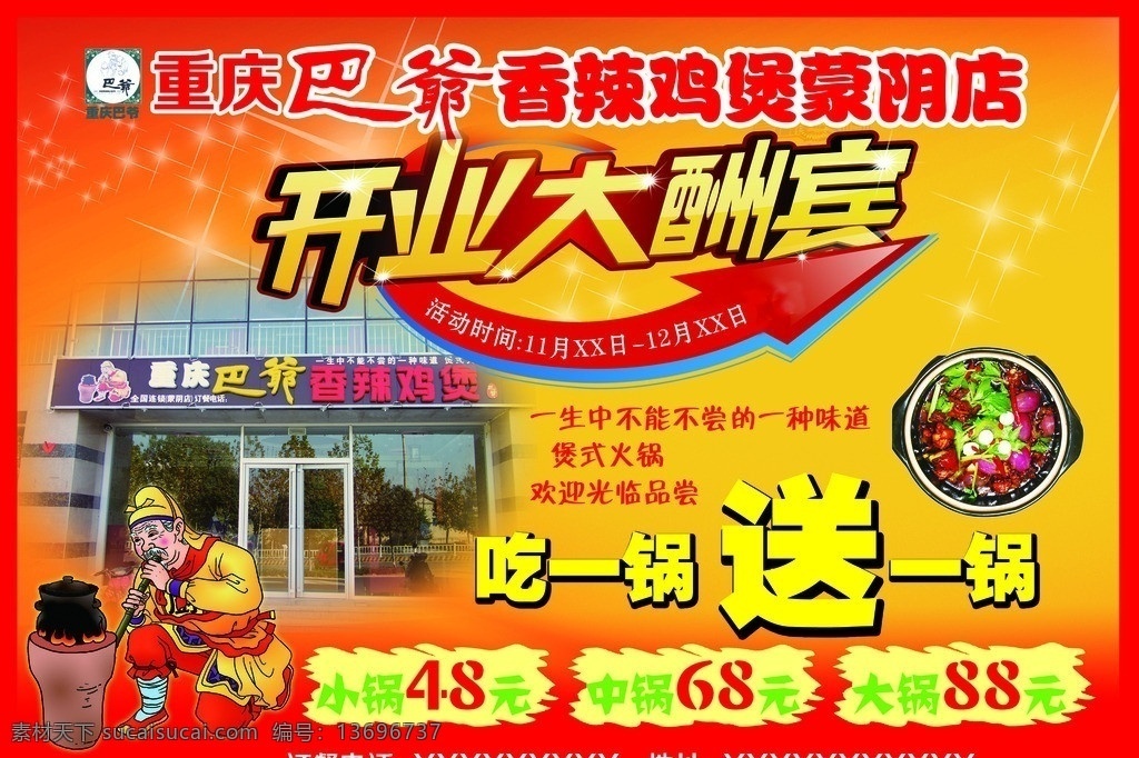 重庆八爷 八爷 鸡煲 重庆 开业大酬宾 吃一锅送一锅 dm宣传单 广告设计模板 源文件