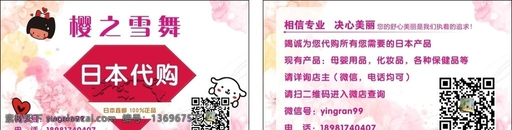 代购卡片 代购 樱花 卡片 日本代购 樱花背景 代购卡 名片卡片