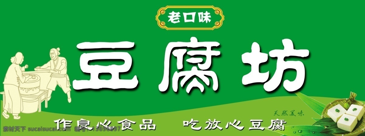 豆腐 豆腐坊 绿色