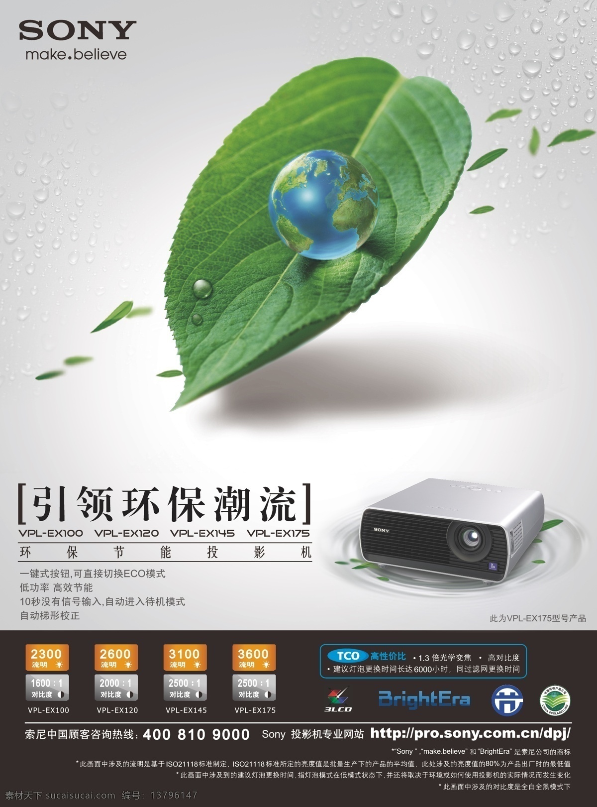 索尼 投影机 宣传单 索尼投影机 ex100 绿叶 地球 环保 广告 矢量 矢量素材 白色