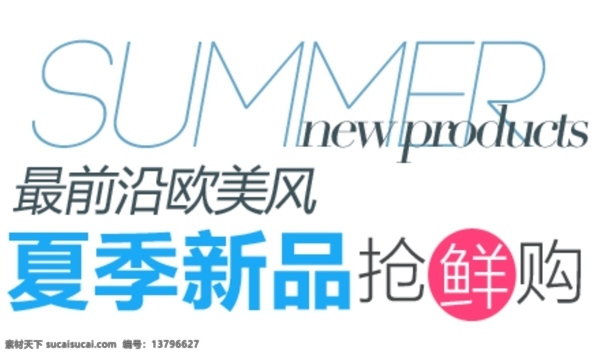 最前沿欧美风 海报排版 淘宝字体排版 文字排版 淘宝文字设计 描述字体设计 详情 页 字体 排版 字体排版组合 文案排版 创意文案排版 夏季新品 抢先购 白色