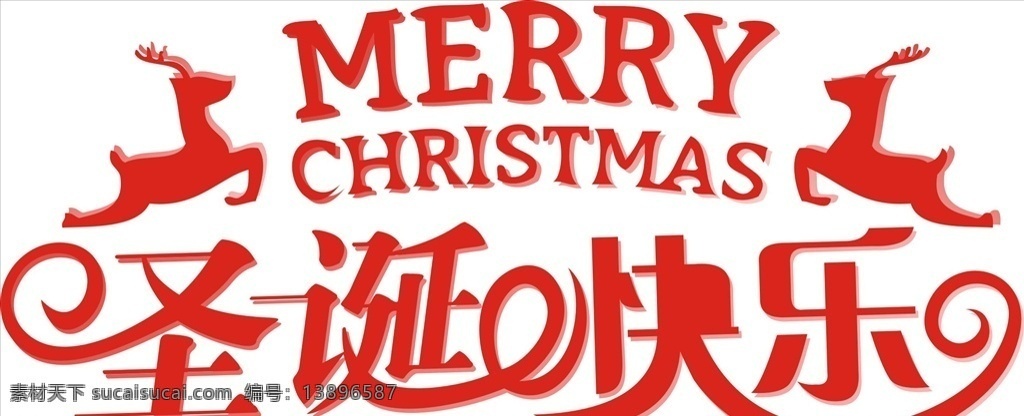 圣诞 艺术 字 圣诞艺术字 圣诞快乐 圣诞节 圣诞节艺术字 室内广告设计