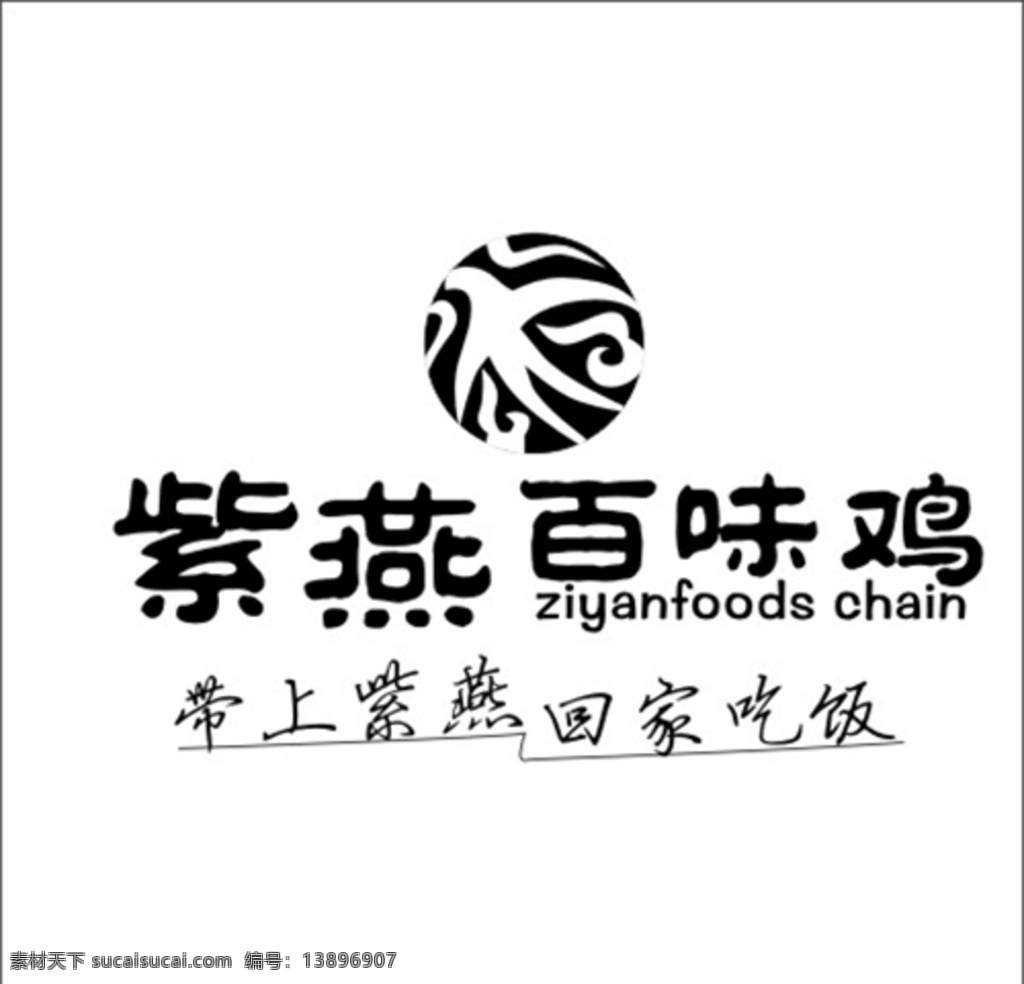 紫燕 百味鸡图片 百味鸡 logo 紫燕百味鸡 带上紫燕 源文件专题