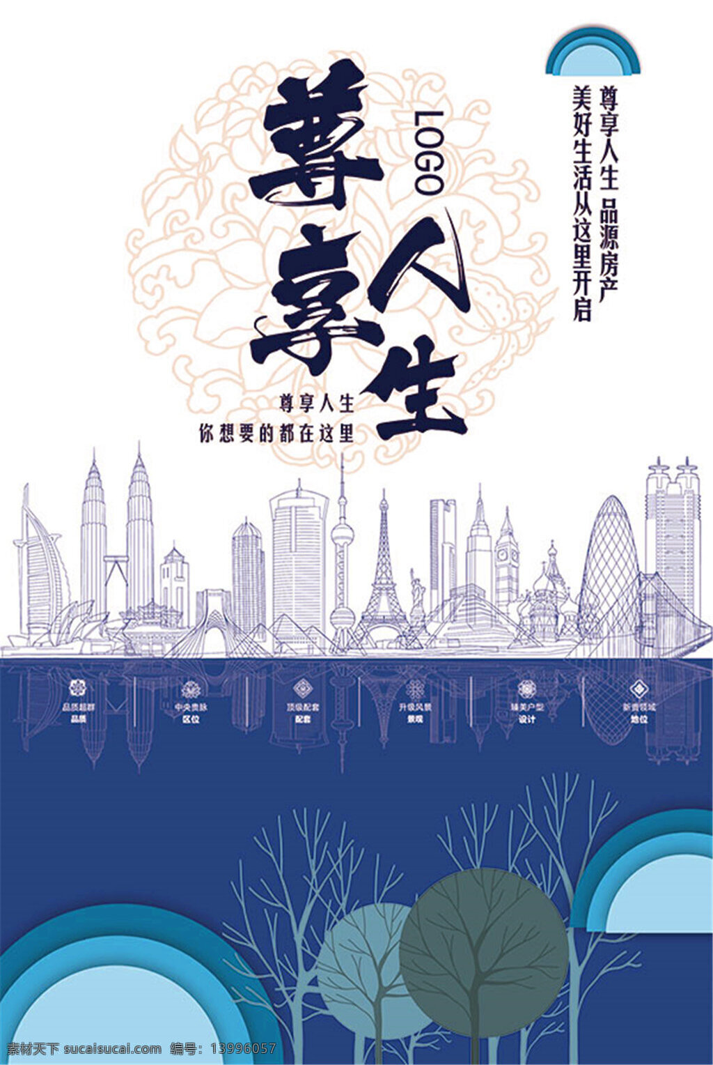 尊 享 人生 地产 广告 海报 房地产 尊享人生 地标建筑 线条建筑