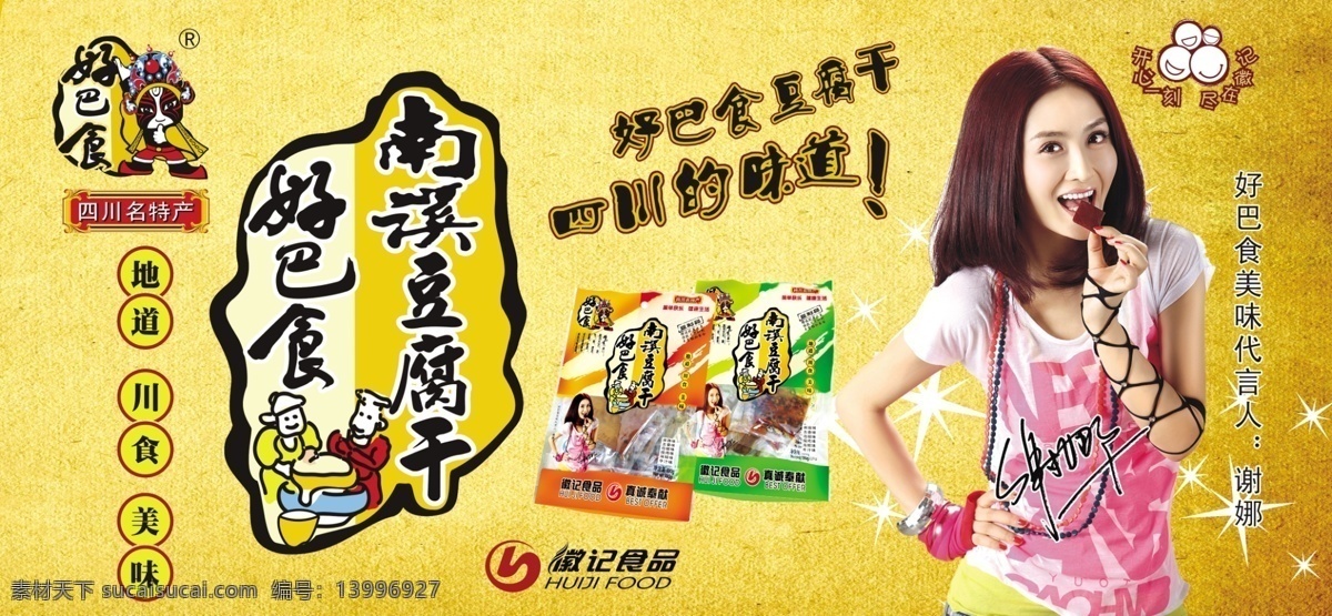 好巴食 谢娜 好巴食豆腐干 徽记食品 食品 psd文件 其他模版 广告设计模板 源文件