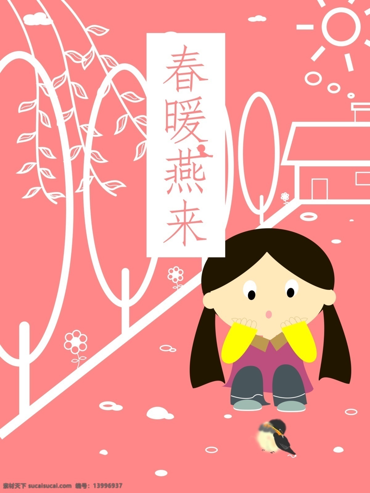 春 暖 燕 虚实 象生 海报 春天 燕子 春季 虚实象生