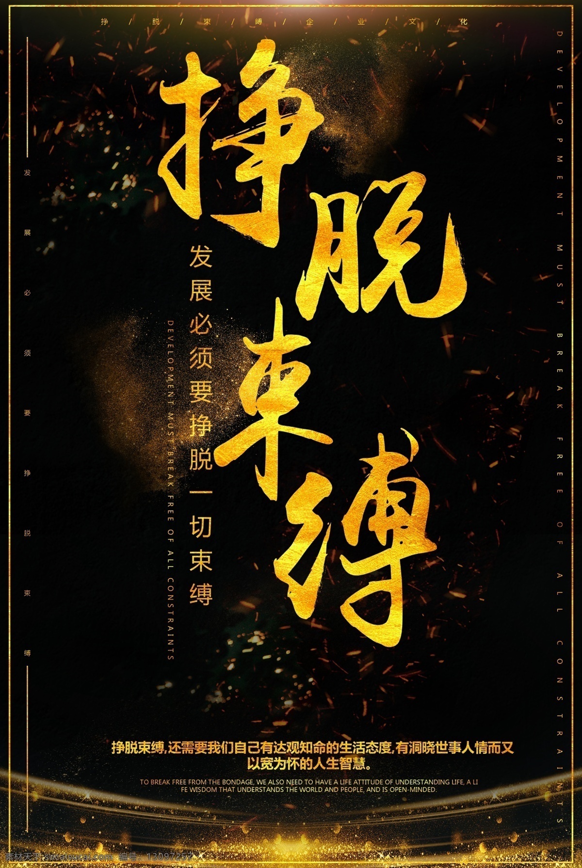 挣脱 束缚 企业 文化 海报 挣脱束缚 解脱 解放 黑金 大气 励志 奋斗 挑战 突破 创新 概念 正能量 企业文化