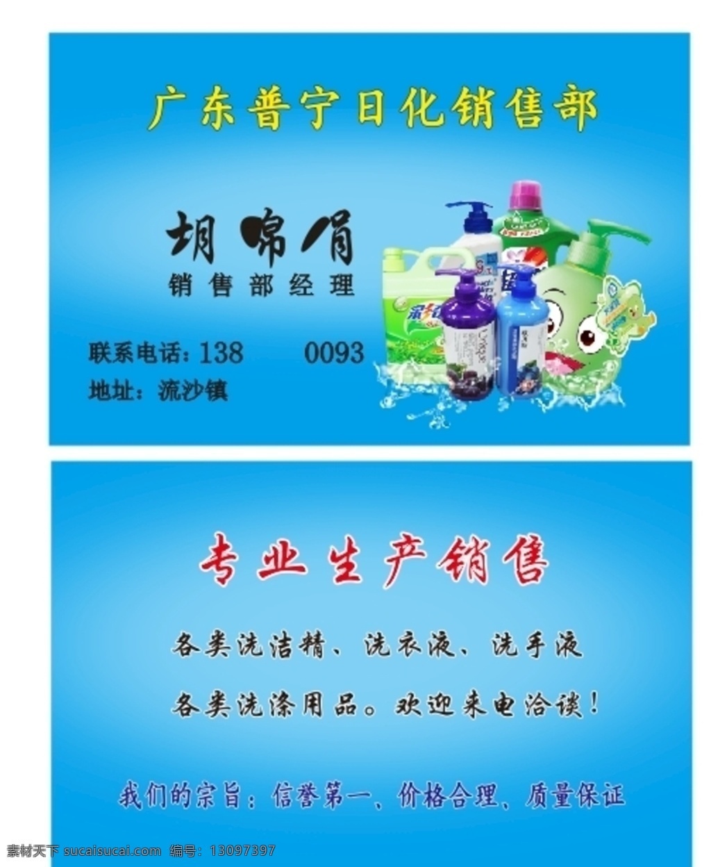 洗涤用品名片 洗涤 用品 名片 洗衣液 洗手粉 动漫动画