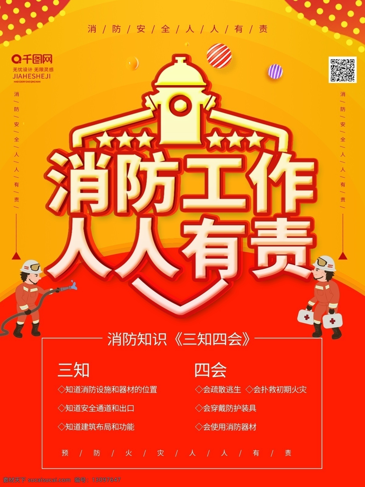 简约 风 消防 工作 人人 有责 火灾 海报 11月9日 安全 火警 消防安全 消火栓