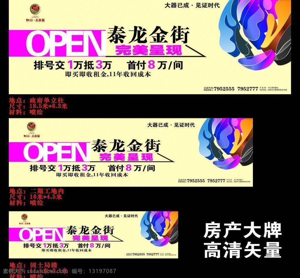 大牌 房地产 矢量 房地产展板 立牌 路牌 展牌 模板下载 泰龙金街 商业配套 海报 见证时代 财富未来城 广告