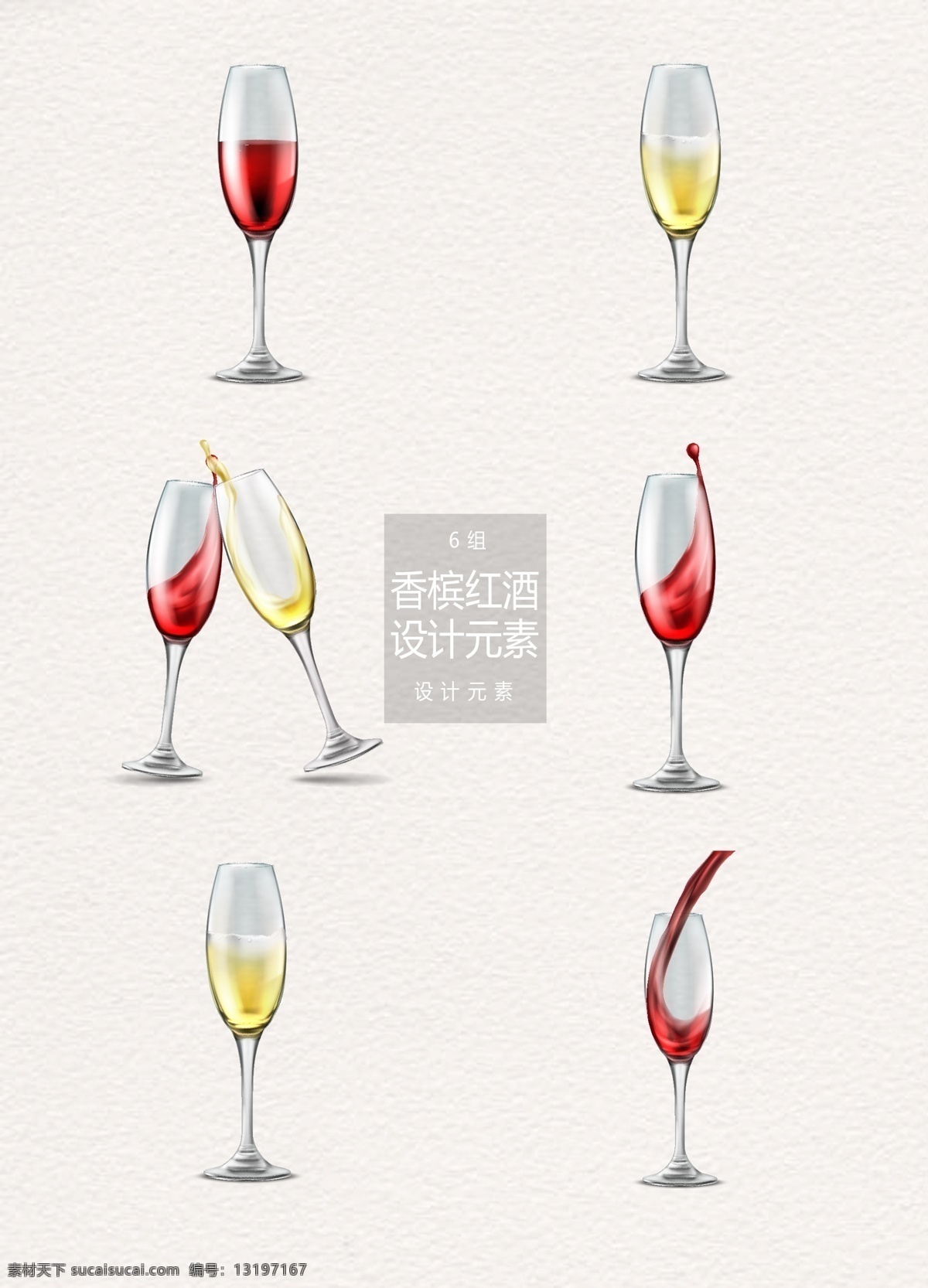 红酒 香槟 元素 设计元素 酒水 高脚杯 酒