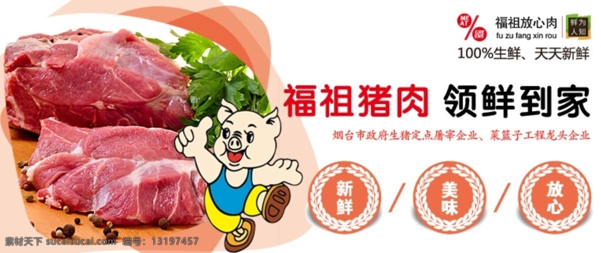 猪肉广告 海报 banner 超市海报 新鲜猪肉 分层