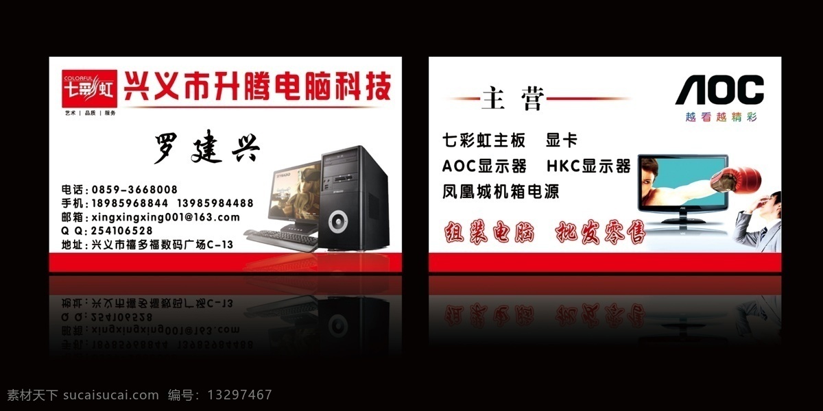 升腾 电脑科技 名片 升腾电脑科技 七彩虹 艺术 品质 服务 logo 七彩虹主板 七彩虹显卡 aoc 越看越精彩 aoc显示器 hkc hkc显示器 凤凰城 机箱 电源 组装电脑 批发零售 名片卡片 广告设计模板 源文件