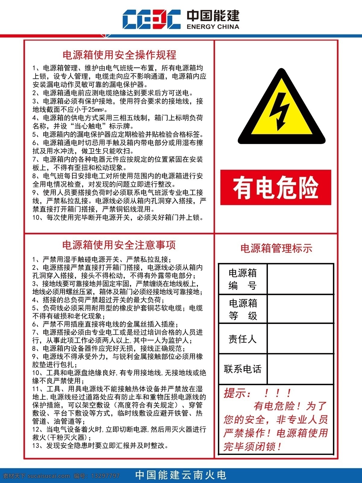 电源箱 使用 操作规程 管理标识 有电危险 中国能建 安全操作规程 火电 制度 海报 分层