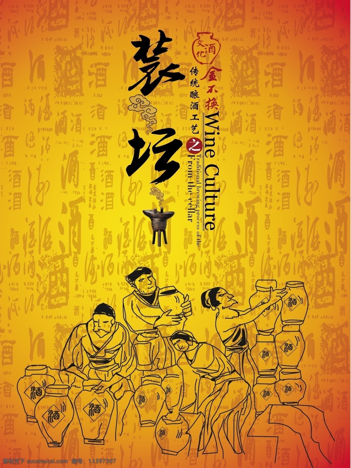 金不换 酿酒 文化 装坛 酿酒文化 酒 白酒 白酒酿造 老窖 明清老窖 清窖 传承