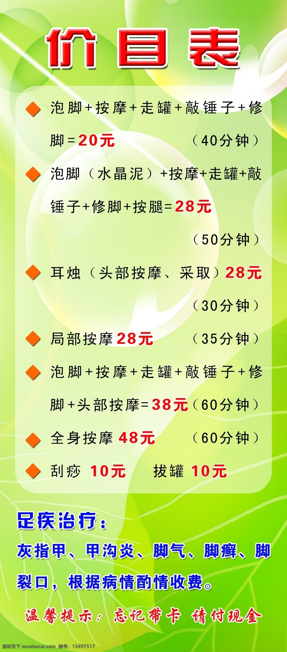 足 疾 治疗 价目表 绿色背景 足疗店价目表 足疾治疗 修脚 按摩 写真 展板模板 广告设计模板 源文件