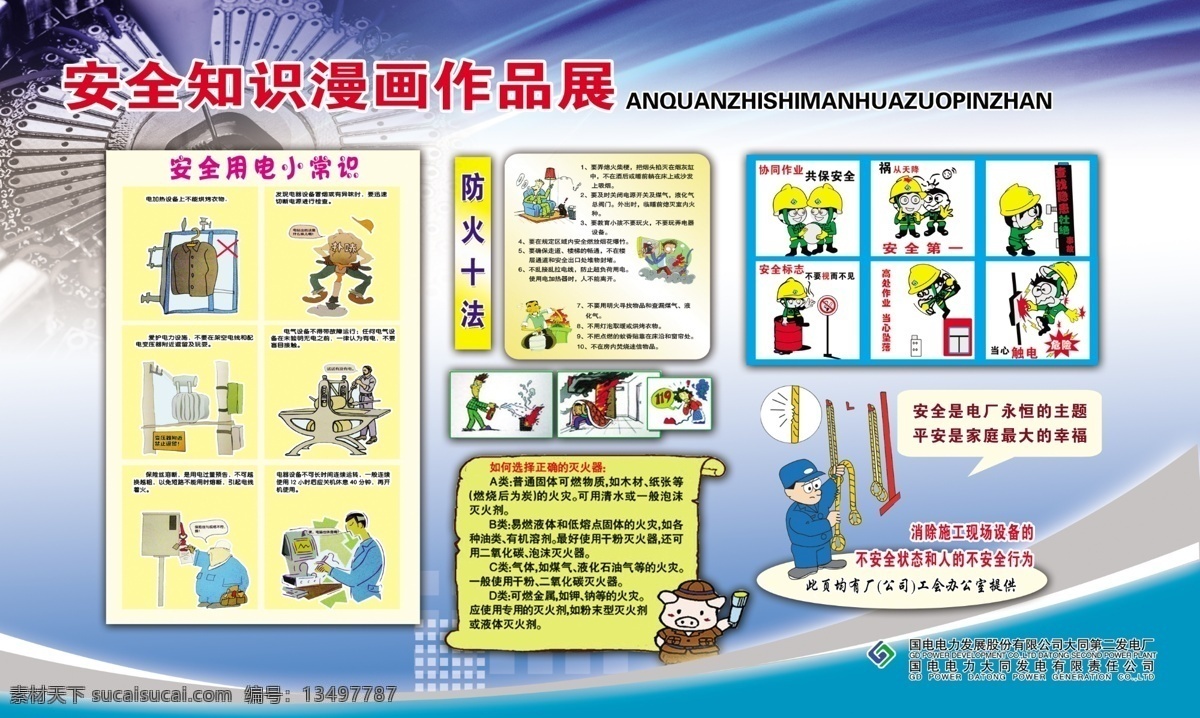 安全 用电 常识 漫画 版面 电业局 电力 电厂安全漫画 安全用电 安全漫画 触电 警钟 安全第一 电力漫画 安全月 展板模板 广告设计模板 源文件