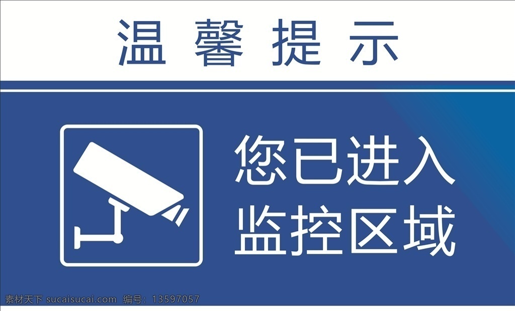 监控区域 温馨 提示 进入 监控 区域 招贴设计