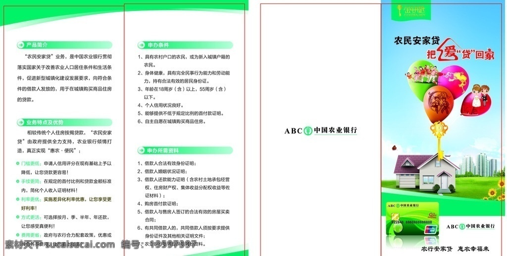 农行安居贷 农行 安居贷 折页 把爱带回家 农民工