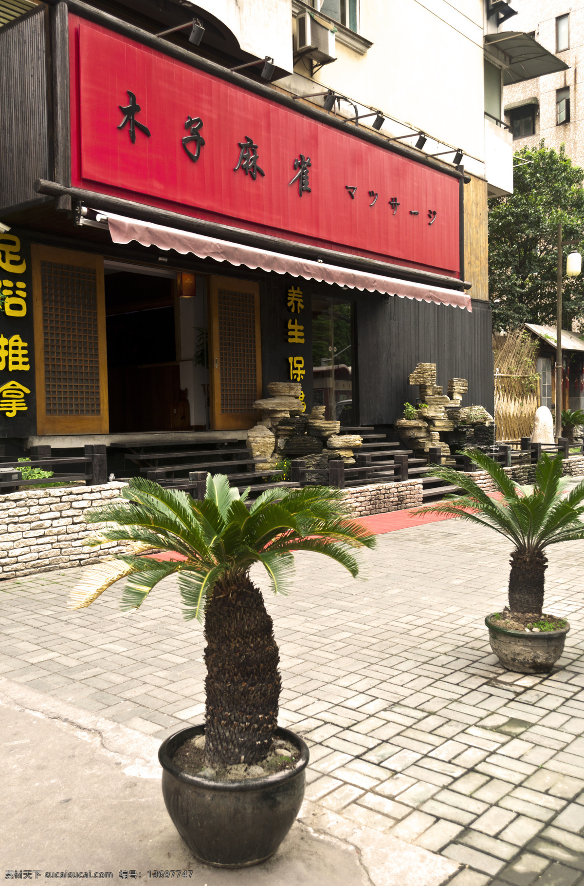 地毯 店招 假山 建筑摄影 建筑园林 喷泉 盆栽 养生保健馆 养生 保健馆 铁树 足道 日式养生 推拿 台阶 psd源文件 餐饮素材