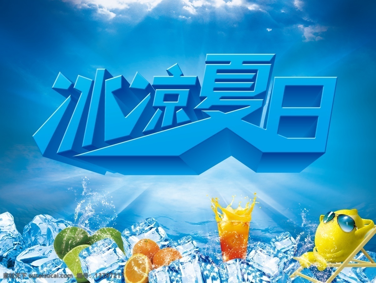 冰凉夏日 模版下载 夏天 缤纷盛夏 暑期 暑假 夏天吊旗 夏日巨惠 乐享初夏 激情无限 饮料 夏季风暴 约惠夏天 购物节 夏日吊旗 清凉夏日 夏季海报 夏天背景 蓝色背景 激情夏日 约惠夏日 夏之韵 夏季清仓 夏季新品 清凉一夏 夏装上市 春夏新品 夏日海报 冰凉 冰爽 水果 广告设计模
