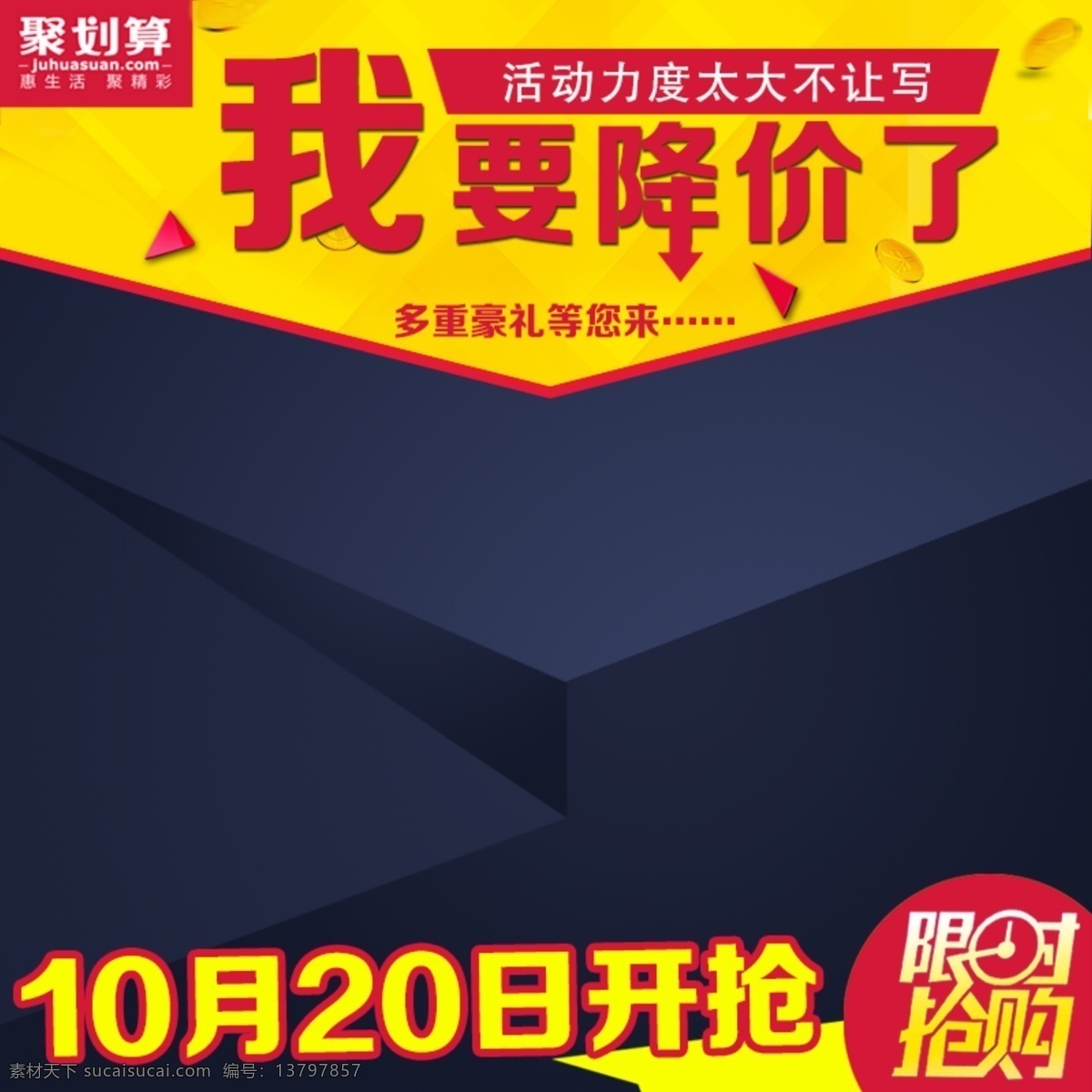 聚划算直通车 我要降价了 活动 力度 太 大 不让 写 限时抢购 黄色