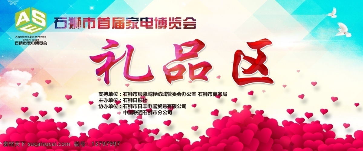 家电博览会 博览会 石狮服装城 活动背景 礼品区 博览会背景 博览会活动