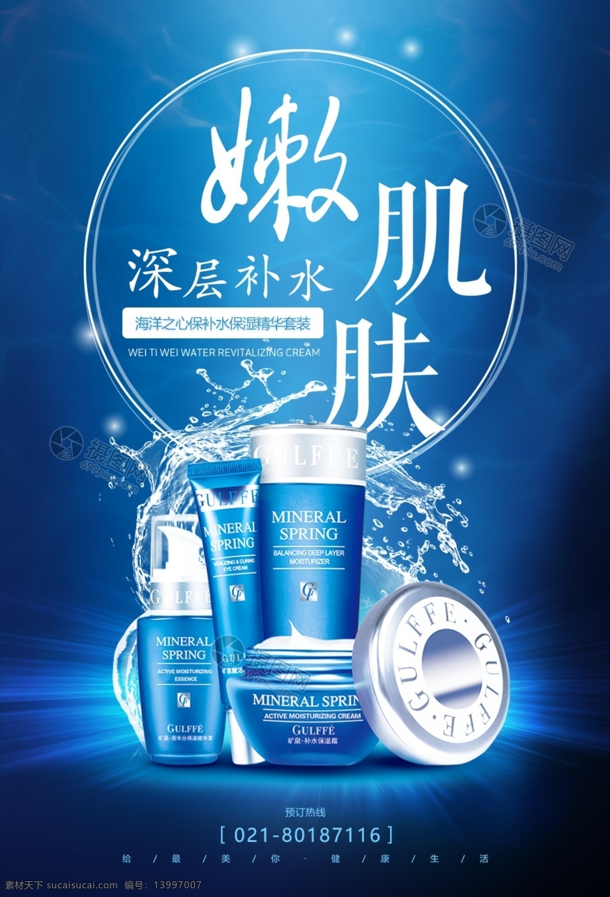 化妆品海报 保湿 补水 深海 水花 滋润 防晒霜 护肤 美肤 美容 瘦脸 减肥 逆转时光 青春 面膜 美容spa 美容护肤海报