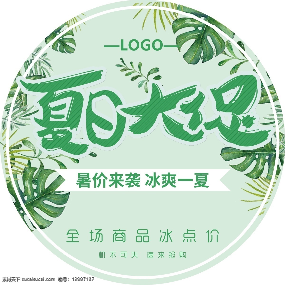 绿色夏季 清凉 广告 地贴 五一 夏季 圆形 夏日促销