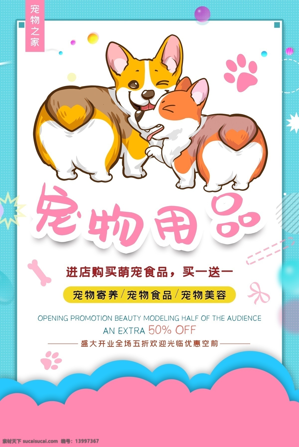 宠物 宣传单 宠物用品海报 宠物用品促销 宠物用品广告 宠物海报 宠物美容 宠物交易 宠物买卖 宠物店 宠物医院 宠物狗 宠物猫 宠物犬 宠物店海报 宠物促销 宠物食品 宠物诊所 宠物广告 保护宠物 宠物洗澡 爱护宠物 宠物寄存 宠物护理