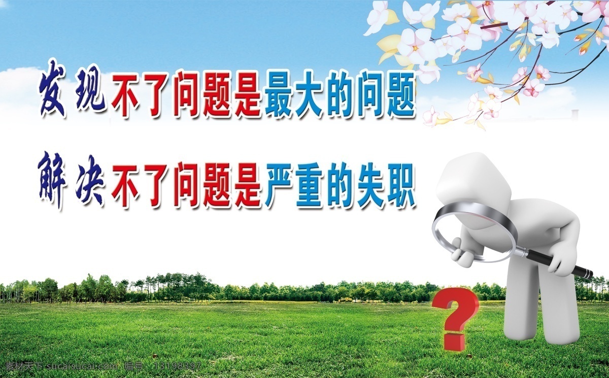 展板 3d小人 分层 草地 蓝天白云 樱花 源文件 发现不了问题 找问题的小人 其他展板设计